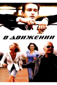In Motion 2002 one on netflix
