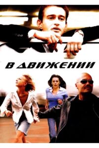 In Motion 2002 one on netflix