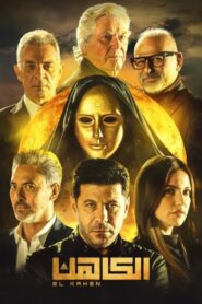 El Kahen 2021 one on netflix