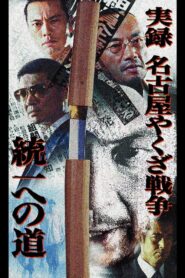 Nagoya Yakuza War: Road to Unification 2004 one on netflix