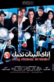 How to Make Girls Love You? 2003 one on netflix