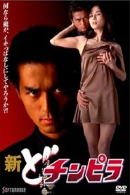 New Dochinpira 1997 one on netflix