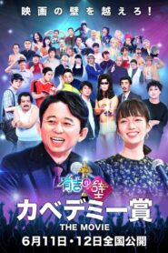 有吉の壁 カベデミー賞 THE MOVIE 2022 one on netflix