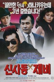 Gigolo of Sinsadong 1989 one on netflix