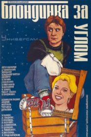 The Blonde Around the Corner 1983 one on netflix