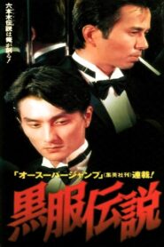 Black Suit Legend 1997 one on netflix
