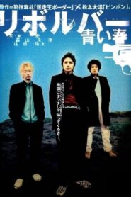 Revolver – Blue Spring 2003 one on netflix