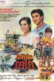 Tractor Man 1982 one on netflix