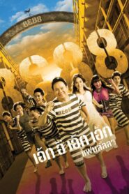 8E88 2010 one on netflix