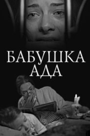 Grandma Ada 2011 one on netflix