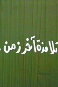 تلامذه اخر زمن 1988 one on netflix