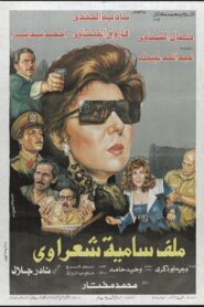 Malaf Samia Sha’rawy 1988 one on netflix