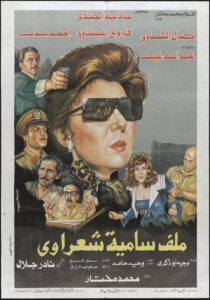 Malaf Samia Sha’rawy 1988 one on netflix