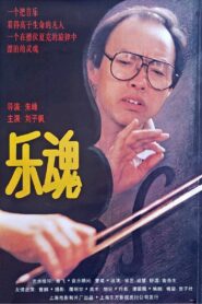乐魂 1995 one on netflix