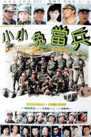 小小免当兵 1989 one on netflix