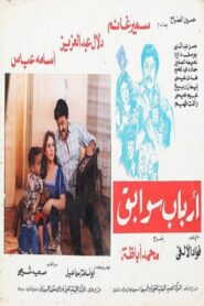 Arbab Sawabeq 1988 one on netflix