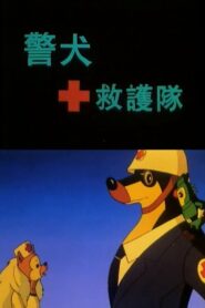 警犬救护队 1993 one on netflix