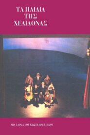 The Children of the Swallow 1987 one on netflix