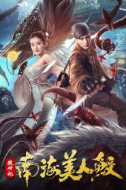 The Legend of the Nanhai Mermaid 2020 one on netflix