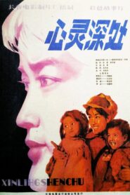 心灵深处 1982 one on netflix