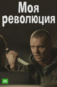 Моя революция 2017 one on netflix
