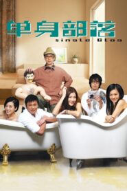 Single Blog 2007 one on netflix