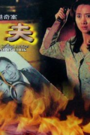 Hong Kong Criminal Archives – Husband in Cook 1992 one on netflix