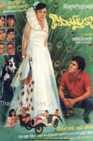 Waew Mayura 1982 one on netflix