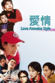 Love: Amoeba Style 1997 one on netflix