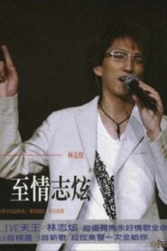 林志炫-至情志炫2004上海大舞台演唱会 2004 one on netflix