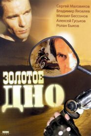 Golden Bottom 1995 one on netflix