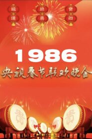 1986年中央广播电视总台春节联欢晚会 1986 one on netflix