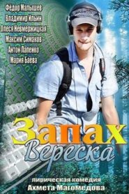 Запах вереска 2013 one on netflix