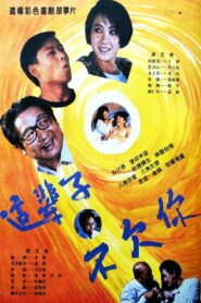 这辈子不欠你 1994 one on netflix