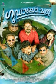 Goodalochana 2017 one on netflix