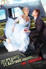 Razreshite tebya potselovat… na svadbe 2013 one on netflix