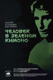 A Man in a Green Kimono 1992 one on netflix