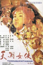 The Heroine of Tianhu Lake 1988 one on netflix
