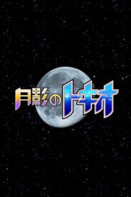 Tokio of the Moon’s Shadow 2015 one on netflix