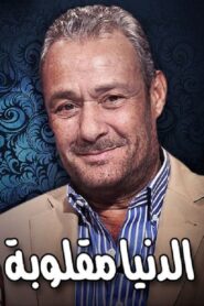 Eldenyaa Ma2loobaa 1981 one on netflix