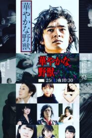 華やかな野獣 2020 one on netflix