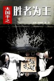 Master of Go: The Great Winner 2010 one on netflix