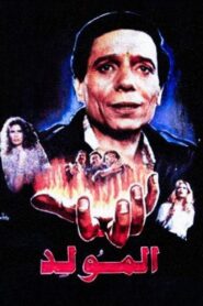 Al Mouled 1989 one on netflix