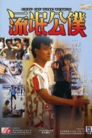 Cop of the Town 1985 one on netflix