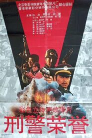 刑警荣誉 1993 one on netflix