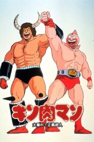 Kinnikuman: Great Riot! Justice Chojin 1984 one on netflix