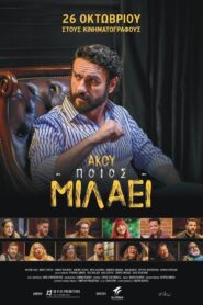 Akou poios milaei 2023 one on netflix