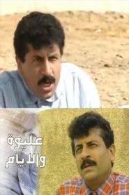 عليوة والأيام 1995 one on netflix