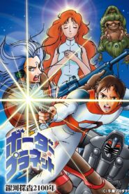 Galaxy Investigation 2100: Border Planet 1986 one on netflix