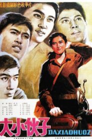 大小伙子 1983 one on netflix